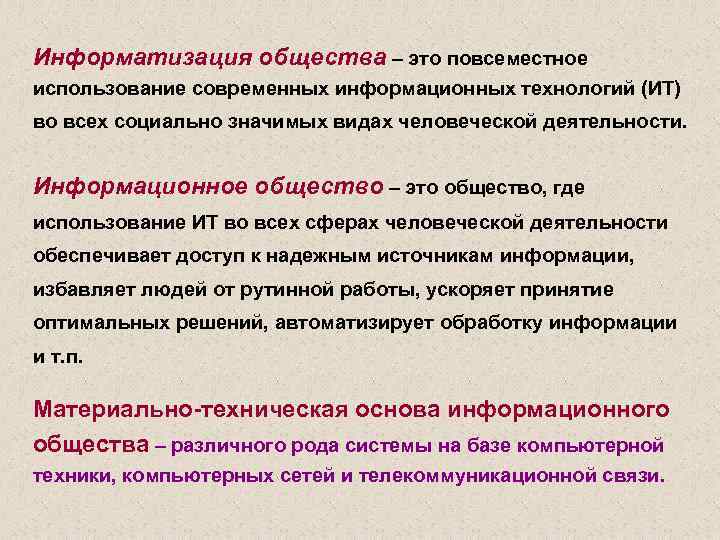 Информатизация общества – это повсеместное использование современных информационных технологий (ИТ) во всех социально значимых