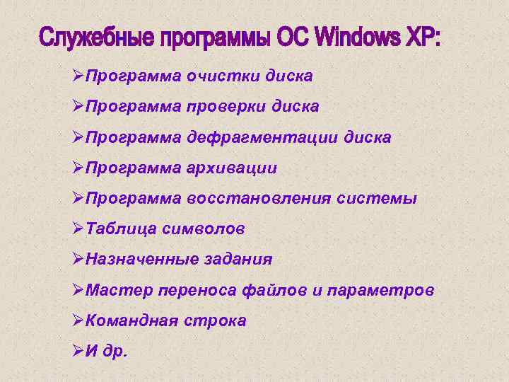 ØПрограмма очистки диска ØПрограмма проверки диска ØПрограмма дефрагментации диска ØПрограмма архивации ØПрограмма восстановления системы