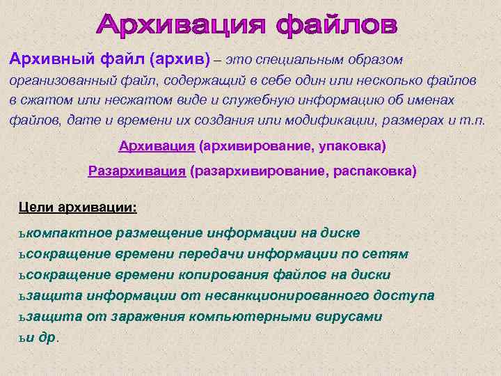 Архивный файл (архив) – это специальным образом организованный файл, содержащий в себе один или