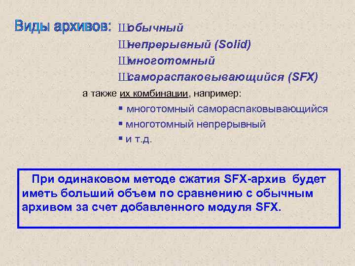 Ш обычный Ш непрерывный (Solid) Ш многотомный Ш самораспаковывающийся (SFX) а также их комбинации,