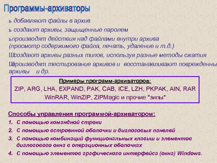 ь добавляют файлы в архив ь создают архивы, защищенные паролем ь производят действия над