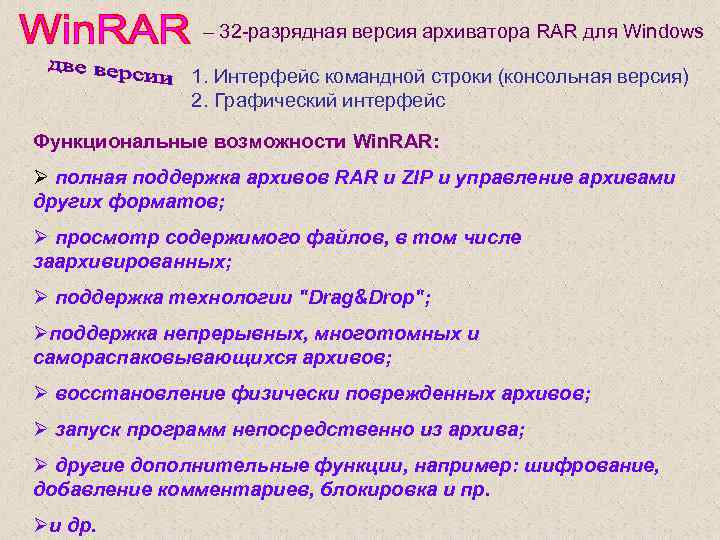 – 32 -разрядная версия архиватора RAR для Windows 1. Интерфейс командной строки (консольная версия)
