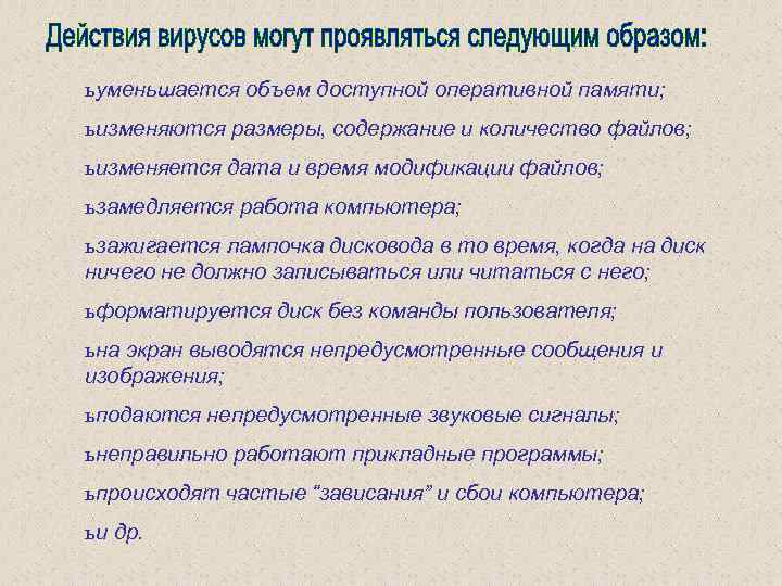 ь уменьшается объем доступной оперативной памяти; ь изменяются размеры, содержание и количество файлов; ь