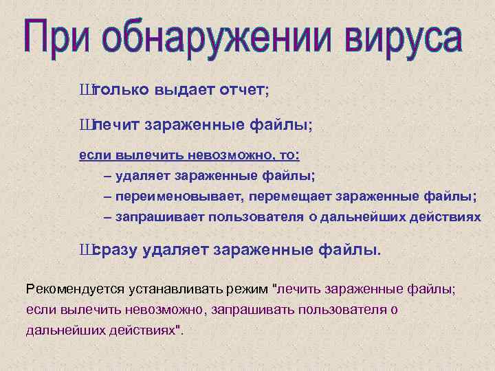 Ш только выдает отчет; Ш лечит зараженные файлы; если вылечить невозможно, то: – удаляет