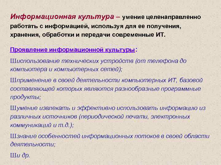 Информационная культура – умение целенаправленно работать с информацией, используя для ее получения, хранения, обработки