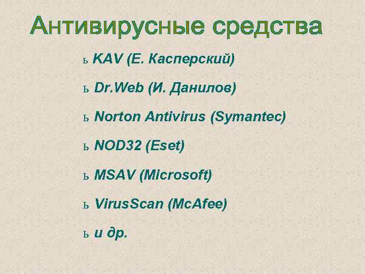 ь KAV (Е. Касперский) ь Dr. Web (И. Данилов) ь Norton Antivirus (Symantec) ь