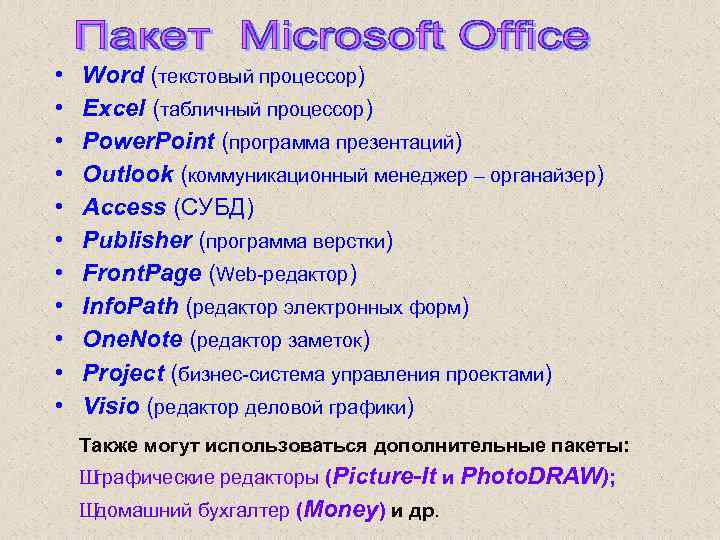  • • • Word (текстовый процессор) Excel (табличный процессор) Power. Point (программа презентаций)