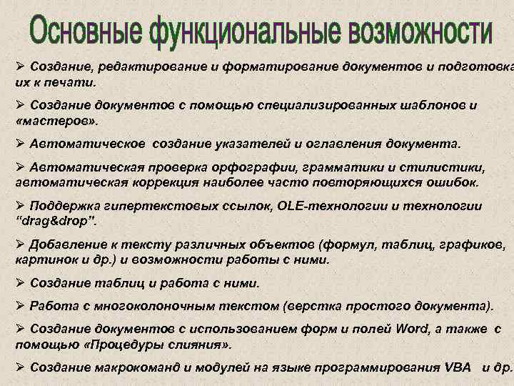 Ø Создание, редактирование и форматирование документов и подготовка их к печати. Ø Создание документов
