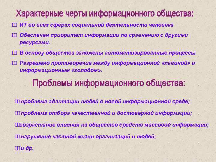 Ш ИТ во всех сферах социальной деятельности человека Ш Обеспечен приоритет информации по сравнению