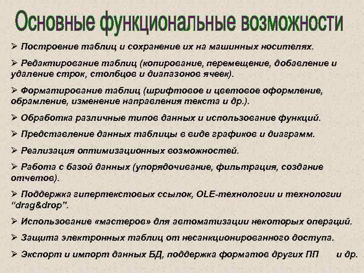 Ø Построение таблиц и сохранение их на машинных носителях. Ø Редактирование таблиц (копирование, перемещение,