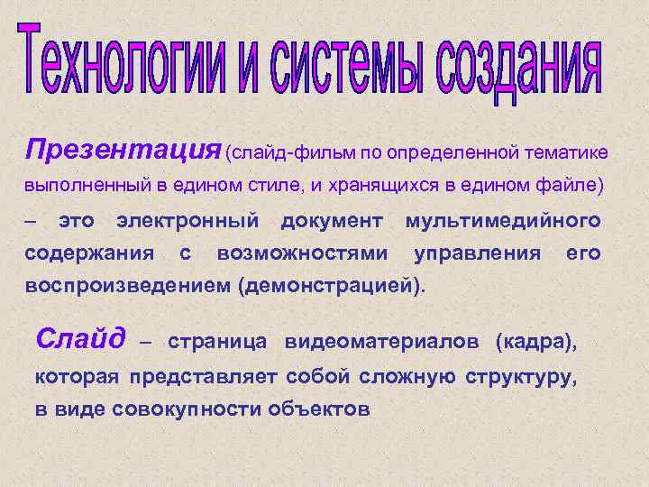 Презентация (слайд-фильм по определенной тематике выполненный в едином стиле, и хранящихся в едином файле)
