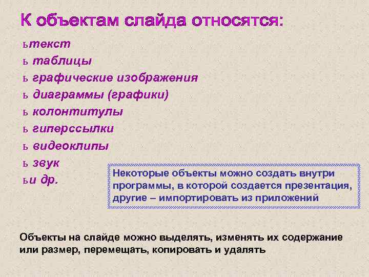 ь текст ь таблицы ь графические изображения ь диаграммы (графики) ь колонтитулы ь гиперссылки
