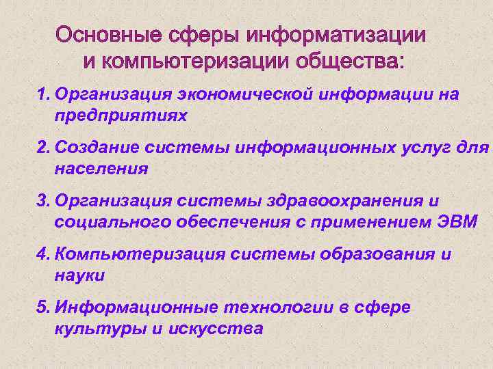 1. Организация экономической информации на предприятиях 2. Создание системы информационных услуг для населения 3.