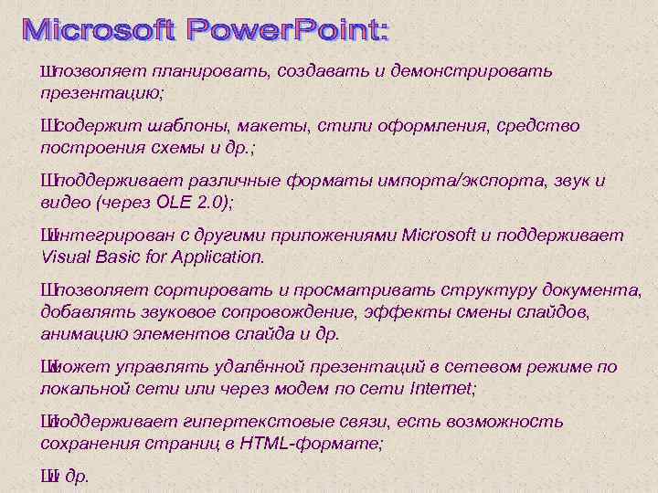 Ш позволяет планировать, создавать и демонстрировать презентацию; Ш содержит шаблоны, макеты, стили оформления, средство