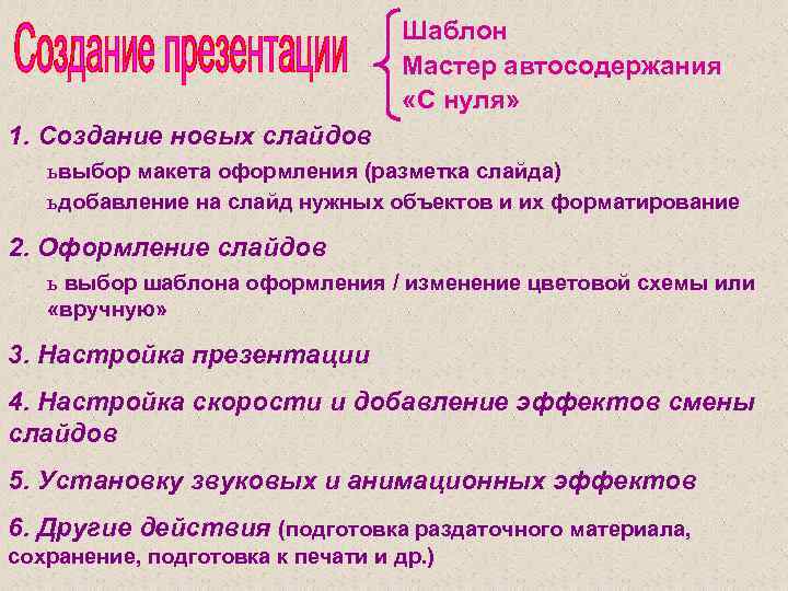 Шаблон Мастер автосодержания «С нуля» 1. Создание новых слайдов ь выбор макета оформления (разметка