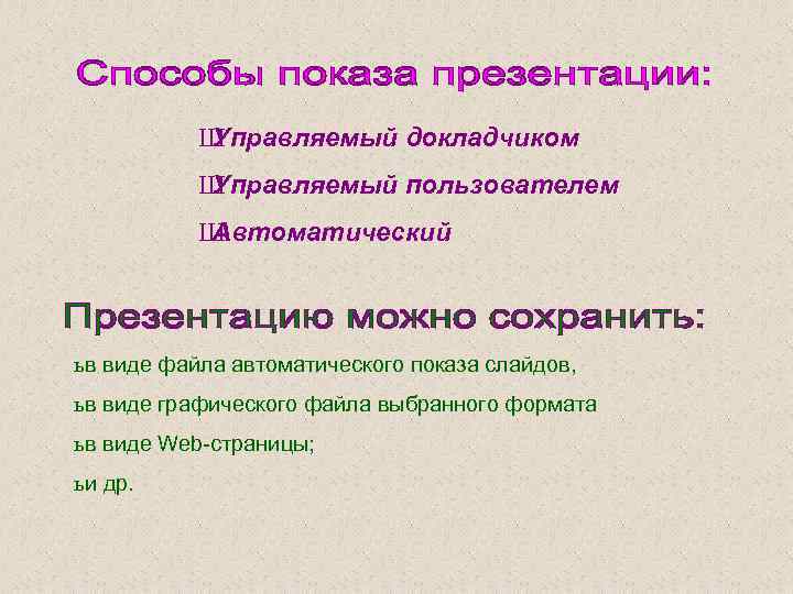 Ш Управляемый докладчиком Ш Управляемый пользователем Ш Автоматический ь в виде файла автоматического показа