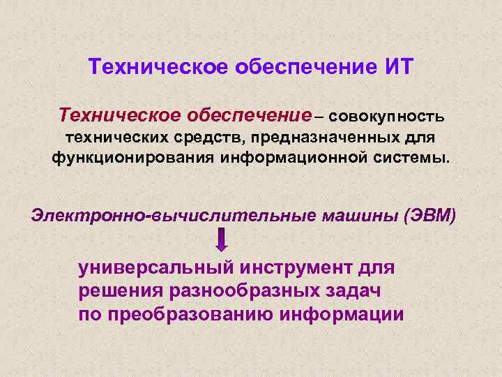 Техническое обеспечение ИТ Техническое обеспечение – совокупность технических средств, предназначенных для функционирования информационной системы.