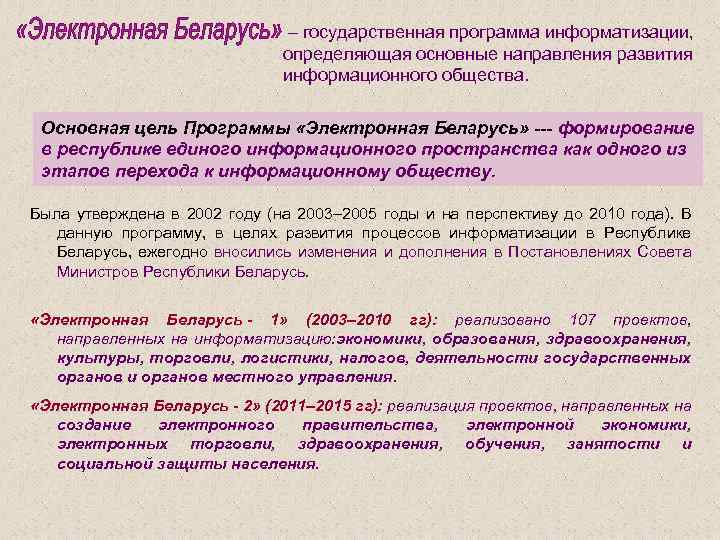  – государственная программа информатизации, определяющая основные направления развития информационного общества. Основная цель Программы