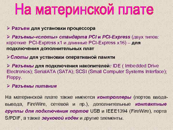 Ø Разъем для установки процессора Ø Разъемы- «слоты» стандарта PCI и PCI-Express (двух типов: