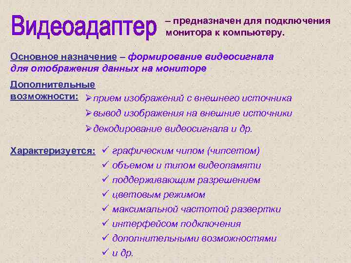 – предназначен для подключения монитора к компьютеру. Основное назначение – формирование видеосигнала для отображения