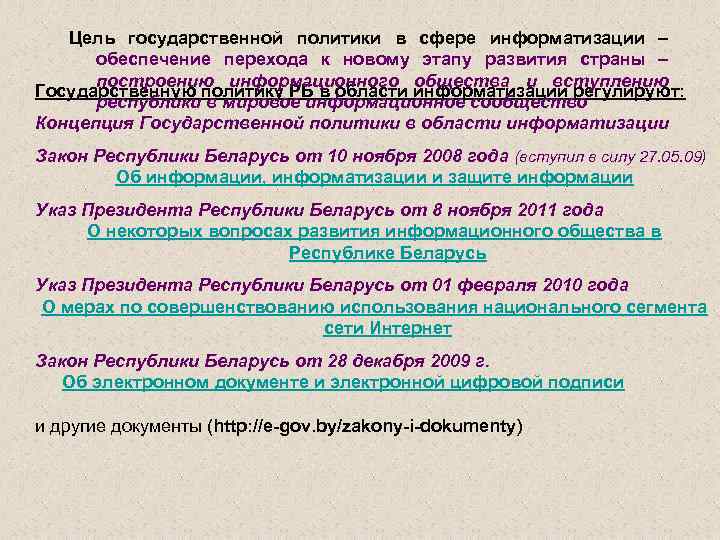 Цель государственной политики в сфере информатизации – обеспечение перехода к новому этапу развития страны