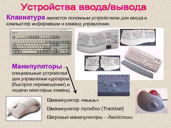 Клавиатура является основным устройством для ввода в компьютер информации и команд управления. Манипуляторы –