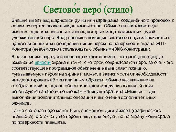 Внешне имеет вид шариковой ручки или карандаша, соединённого проводом с одним из портов ввода-вывода