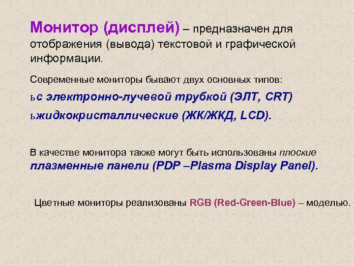 Монитор (дисплей) – предназначен для отображения (вывода) текстовой и графической информации. Современные мониторы бывают