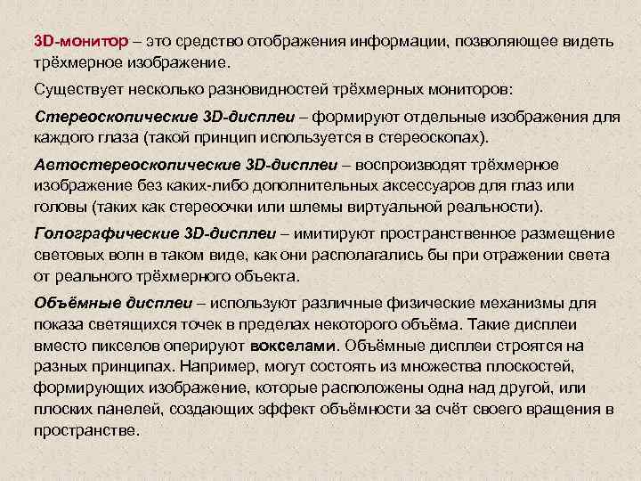 3 D-монитор – это средство отображения информации, позволяющее видеть трёхмерное изображение. Существует несколько разновидностей