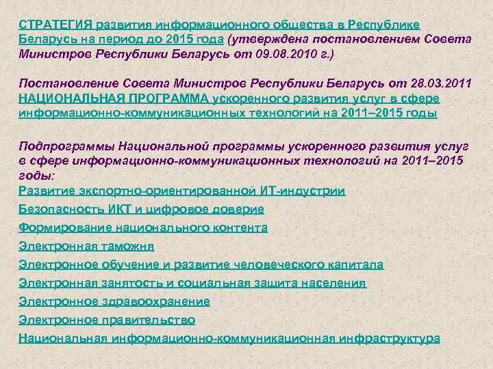 СТРАТЕГИЯ развития информационного общества в Республике Беларусь на период до 2015 года (утверждена постановлением