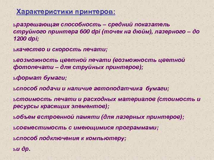 Характеристики принтеров: ь разрешающая способность – средний показатель струйного принтера 600 dpi (точек на