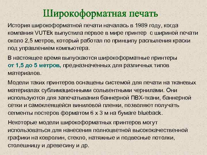 История широкоформатной печати началась в 1989 году, когда компания VUTEk выпустила первое в мире