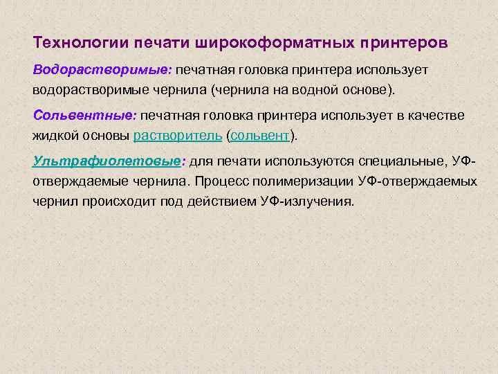 Технологии печати широкоформатных принтеров Водорастворимые: печатная головка принтера использует водорастворимые чернила (чернила на водной