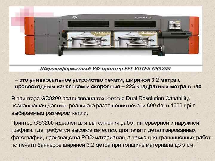 – это универсальное устройство печати, шириной 3, 2 метра с превосходным качеством и скоростью