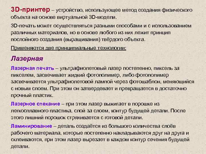 3 D-принтер – устройство, использующее метод создания физического объекта на основе виртуальной 3 D-модели.