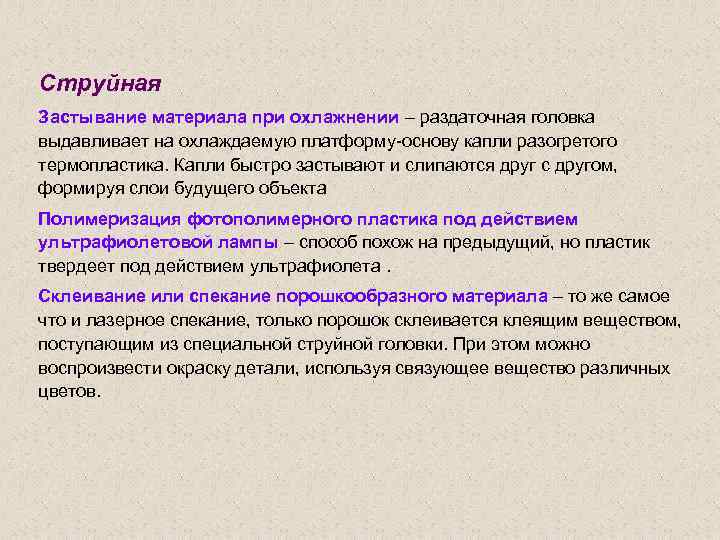 Струйная Застывание материала при охлажнении – раздаточная головка выдавливает на охлаждаемую платформу-основу капли разогретого
