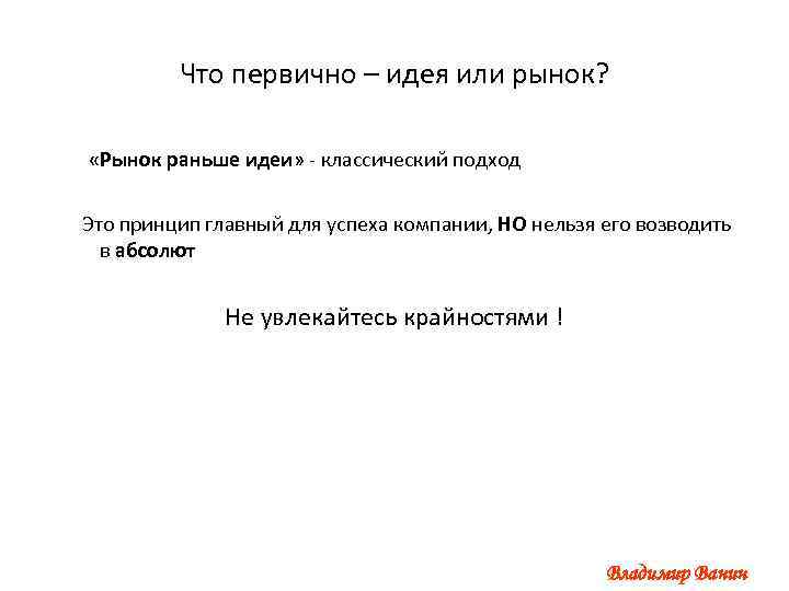 Что первично – идея или рынок? «Рынок раньше идеи» - классический подход Это принцип