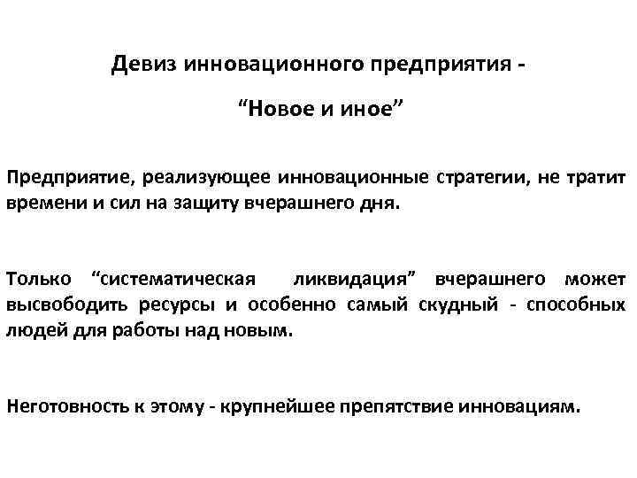 Девиз инновационного предприятия “Новое и иное” Предприятие, реализующее инновационные стратегии, не тратит времени и