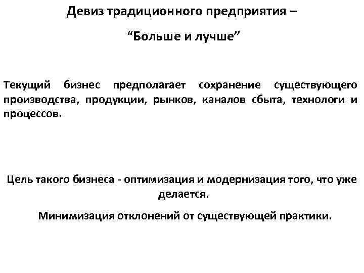 Девиз традиционного предприятия – “Больше и лучше” Текущий бизнес предполагает сохранение существующего производства, продукции,