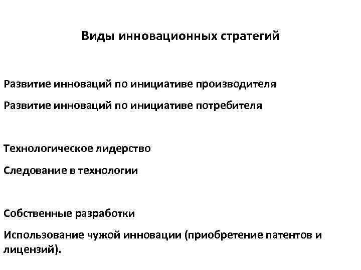 Виды инновационных стратегий Развитие инноваций по инициативе производителя Развитие инноваций по инициативе потребителя Технологическое