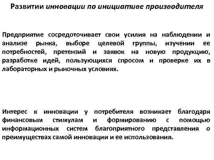 Развитии инновации по инициативе производителя Предприятие сосредоточивает свои усилия на наблюдении и анализе рынка,