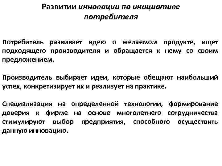 Развитии инновации по инициативе потребителя Потребитель развивает идею о желаемом продукте, ищет подходящего производителя