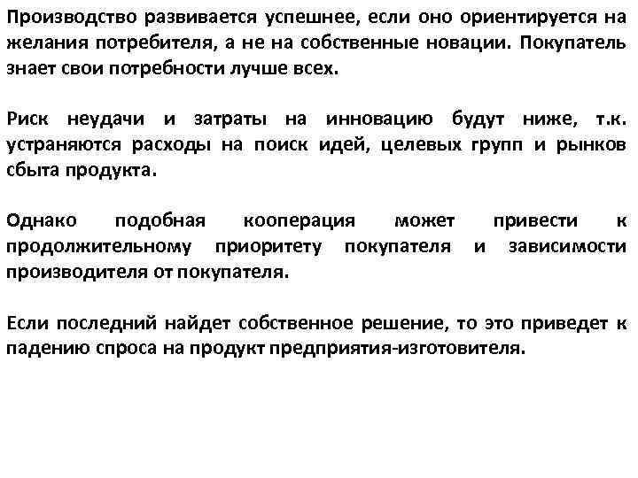 Производство развивается успешнее, если оно ориентируется на желания потребителя, а не на собственные новации.