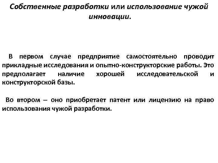 Собственные разработки или использование чужой инновации. В первом случае предприятие самостоятельно проводит прикладные исследования