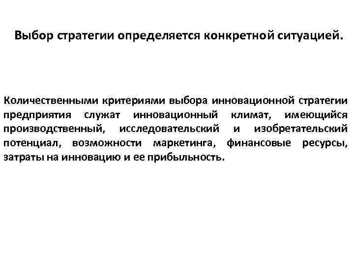 Выбор стратегии определяется конкретной ситуацией. Количественными критериями выбора инновационной стратегии предприятия служат инновационный климат,