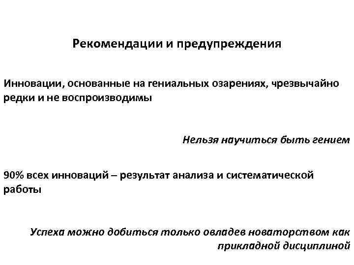 Рекомендации и предупреждения Инновации, основанные на гениальных озарениях, чрезвычайно редки и не воспроизводимы Нельзя