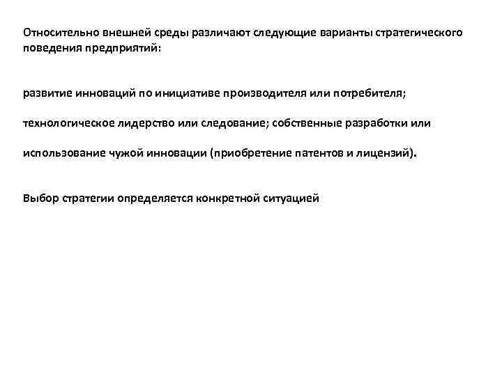Относительно внешней среды различают следующие варианты стратегического поведения предприятий: развитие инноваций по инициативе производителя
