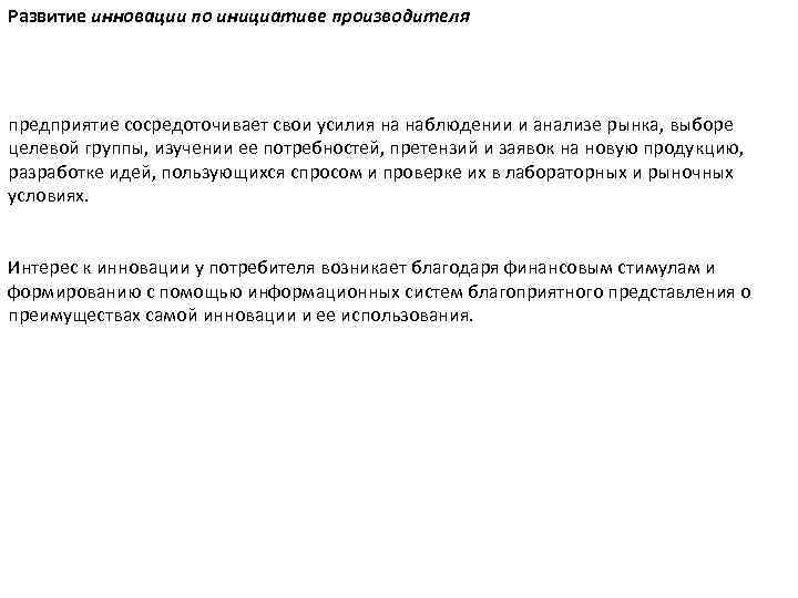 Развитие инновации по инициативе производителя предприятие сосредоточивает свои усилия на наблюдении и анализе рынка,