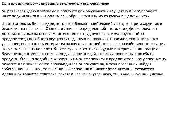 Если инициатором инновации выступает потребитель он развивает идею о желаемом продукте или об улучшении