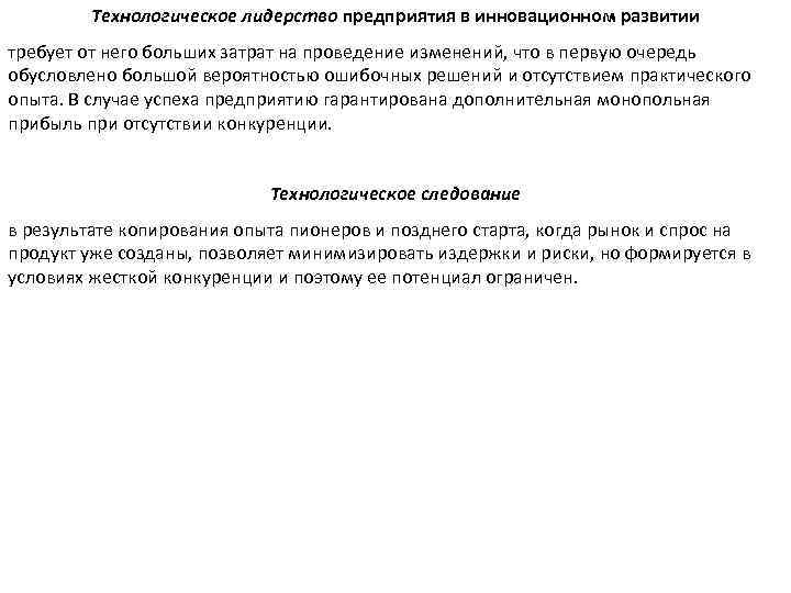 Технологическое лидерство предприятия в инновационном развитии требует от него больших затрат на проведение изменений,